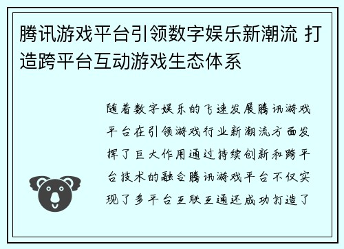 腾讯游戏平台引领数字娱乐新潮流 打造跨平台互动游戏生态体系