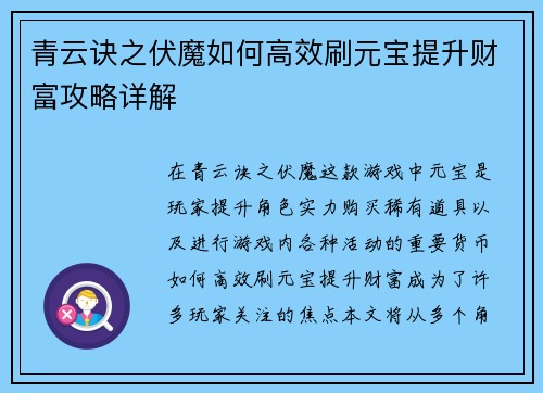青云诀之伏魔如何高效刷元宝提升财富攻略详解