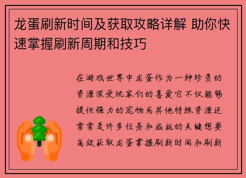 龙蛋刷新时间及获取攻略详解 助你快速掌握刷新周期和技巧