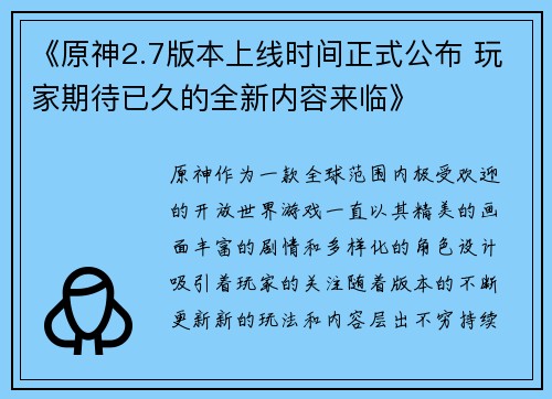 《原神2.7版本上线时间正式公布 玩家期待已久的全新内容来临》