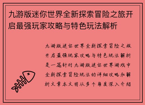 九游版迷你世界全新探索冒险之旅开启最强玩家攻略与特色玩法解析