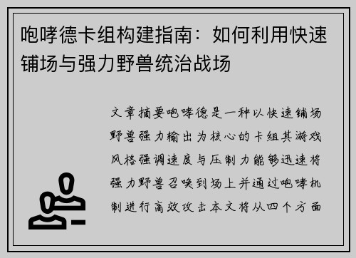 咆哮德卡组构建指南：如何利用快速铺场与强力野兽统治战场