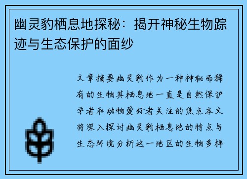 幽灵豹栖息地探秘：揭开神秘生物踪迹与生态保护的面纱