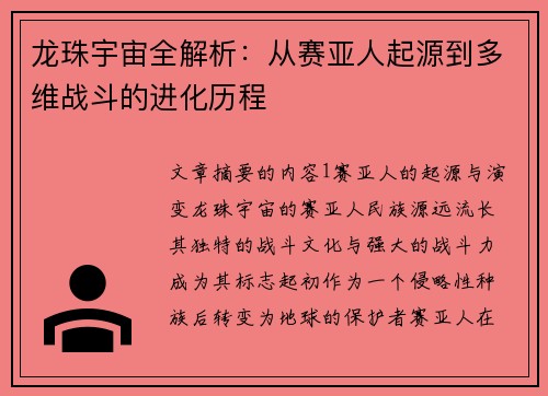 龙珠宇宙全解析：从赛亚人起源到多维战斗的进化历程