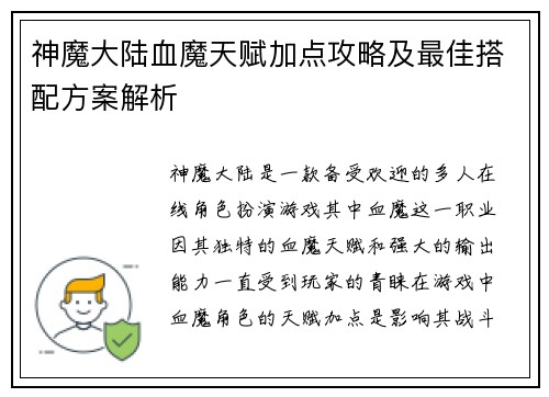 神魔大陆血魔天赋加点攻略及最佳搭配方案解析