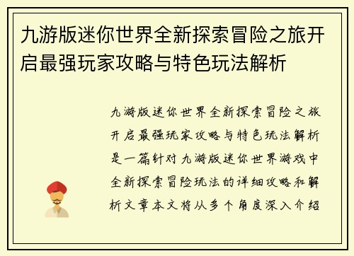 九游版迷你世界全新探索冒险之旅开启最强玩家攻略与特色玩法解析