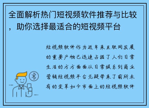全面解析热门短视频软件推荐与比较，助你选择最适合的短视频平台