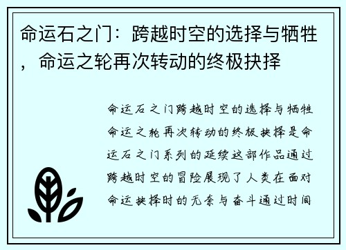 命运石之门：跨越时空的选择与牺牲，命运之轮再次转动的终极抉择