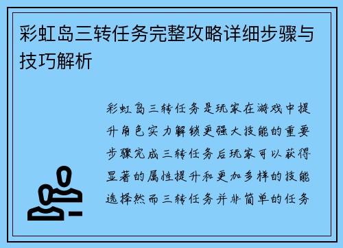 彩虹岛三转任务完整攻略详细步骤与技巧解析