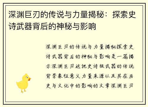 深渊巨刃的传说与力量揭秘：探索史诗武器背后的神秘与影响