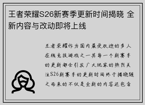 王者荣耀S26新赛季更新时间揭晓 全新内容与改动即将上线