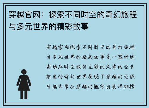 穿越官网：探索不同时空的奇幻旅程与多元世界的精彩故事