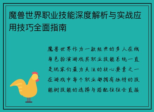 魔兽世界职业技能深度解析与实战应用技巧全面指南
