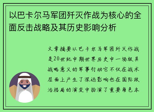 以巴卡尔马军团歼灭作战为核心的全面反击战略及其历史影响分析
