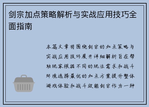 剑宗加点策略解析与实战应用技巧全面指南