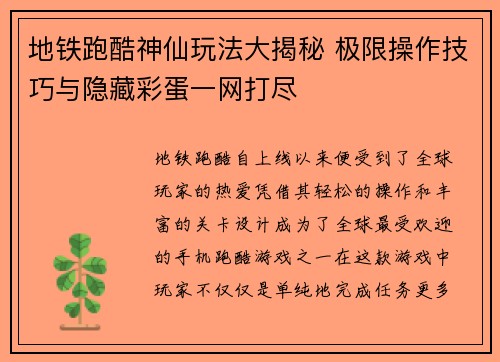 地铁跑酷神仙玩法大揭秘 极限操作技巧与隐藏彩蛋一网打尽