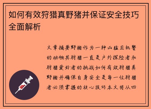 如何有效狩猎真野猪并保证安全技巧全面解析