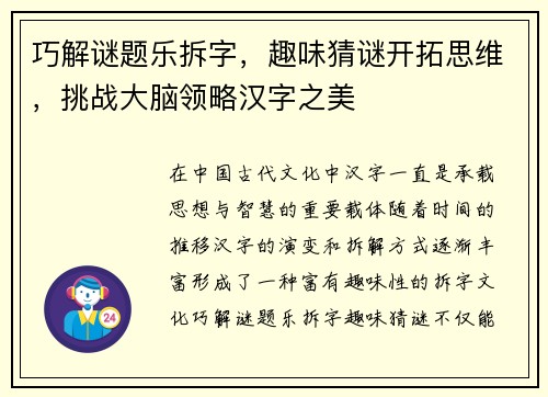 巧解谜题乐拆字，趣味猜谜开拓思维，挑战大脑领略汉字之美