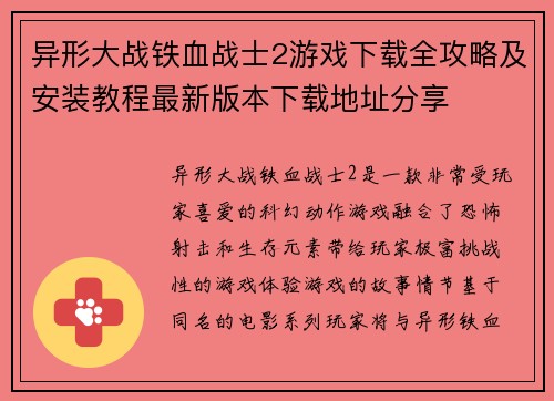 异形大战铁血战士2游戏下载全攻略及安装教程最新版本下载地址分享