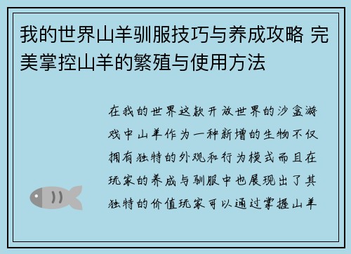 我的世界山羊驯服技巧与养成攻略 完美掌控山羊的繁殖与使用方法