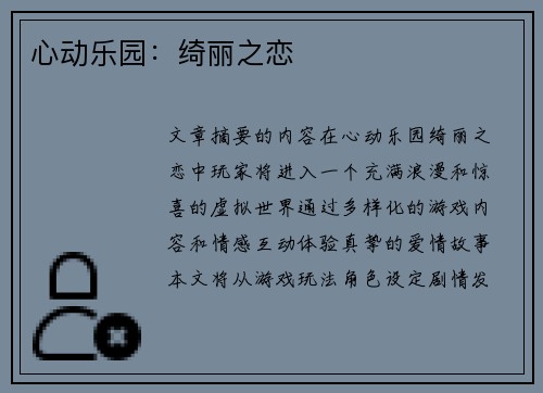 心动乐园：绮丽之恋