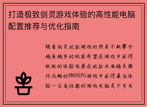 打造极致剑灵游戏体验的高性能电脑配置推荐与优化指南