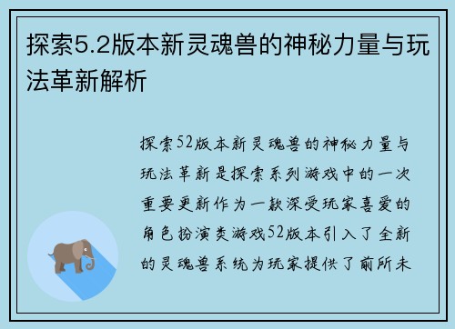 探索5.2版本新灵魂兽的神秘力量与玩法革新解析