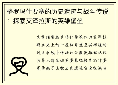 格罗玛什要塞的历史遗迹与战斗传说：探索艾泽拉斯的英雄堡垒