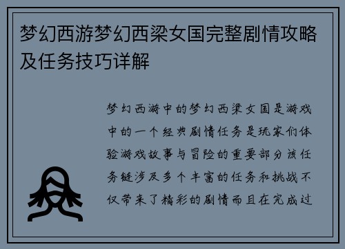 梦幻西游梦幻西梁女国完整剧情攻略及任务技巧详解