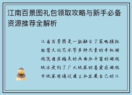 江南百景图礼包领取攻略与新手必备资源推荐全解析