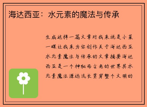 海达西亚：水元素的魔法与传承