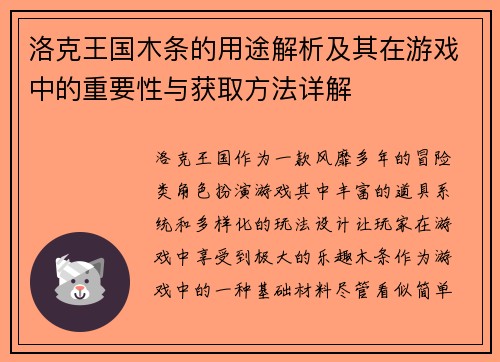 洛克王国木条的用途解析及其在游戏中的重要性与获取方法详解
