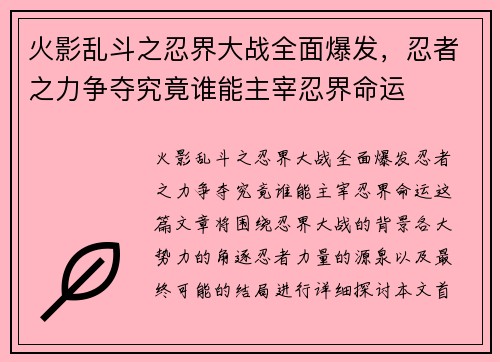 火影乱斗之忍界大战全面爆发，忍者之力争夺究竟谁能主宰忍界命运