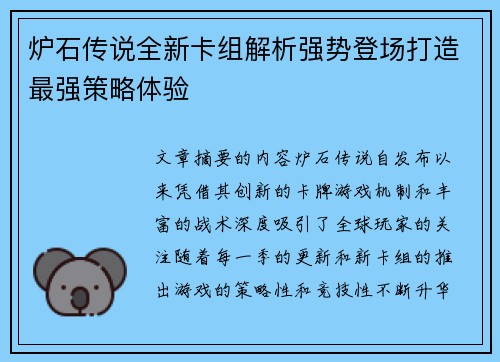 炉石传说全新卡组解析强势登场打造最强策略体验