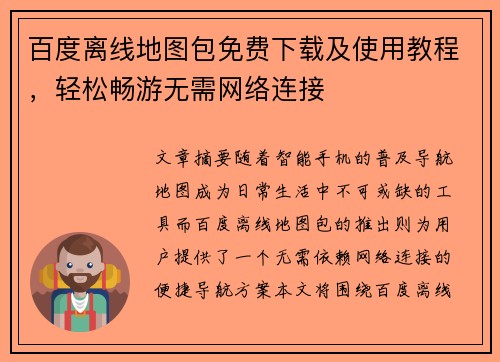 百度离线地图包免费下载及使用教程，轻松畅游无需网络连接