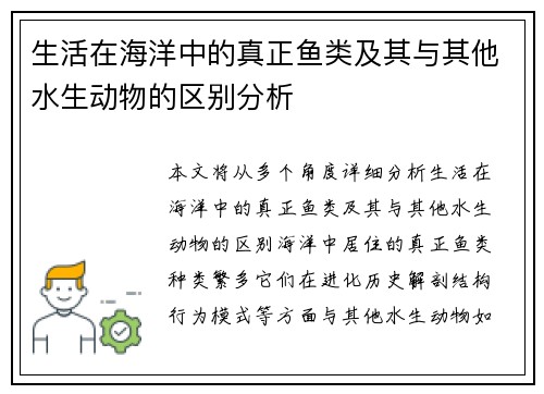 生活在海洋中的真正鱼类及其与其他水生动物的区别分析