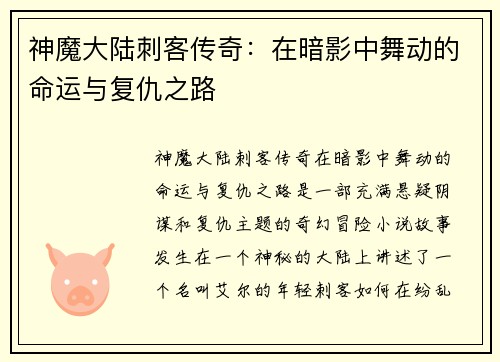 神魔大陆刺客传奇:在暗影中舞动的命运与复仇之路