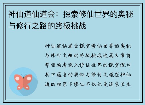 神仙道仙道会:探索修仙世界的奥秘与修行之路的终极挑战