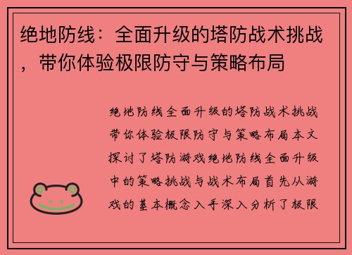 绝地防线:全面升级的塔防战术挑战,带你体验极限防守与策略布局