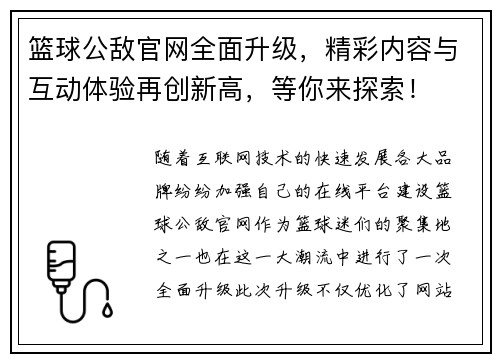 篮球公敌官网全面升级,精彩内容与互动体验再创新高,等你来探索!
