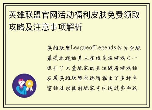 英雄联盟官网活动福利皮肤免费领取攻略及注意事项解析