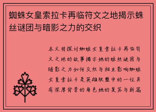 蜘蛛女皇索拉卡再临符文之地揭示蛛丝谜团与暗影之力的交织