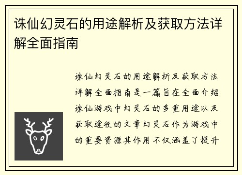 诛仙幻灵石的用途解析及获取方法详解全面指南