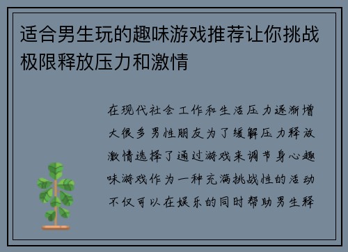 适合男生玩的趣味游戏推荐让你挑战极限释放压力和激情