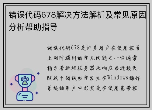 错误代码678解决方法解析及常见原因分析帮助指导