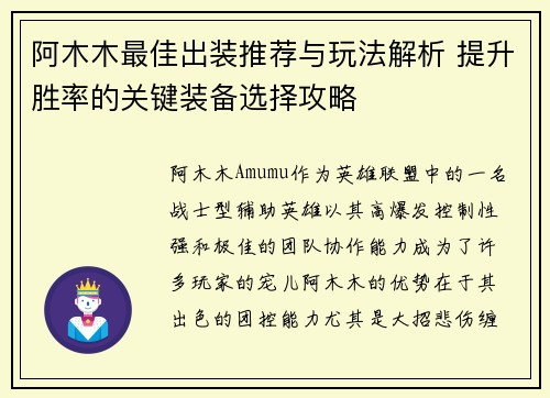阿木木最佳出装推荐与玩法解析 提升胜率的关键装备选择攻略 阿木木最佳出装推荐与玩法解析 提升胜率的关键装备选择攻略