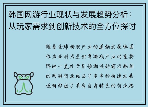 韩国网游行业现状与发展趋势分析:从玩家需求到创新技术的全方位探讨
