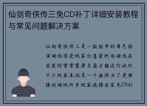 仙剑奇侠传三免CD补丁详细安装教程与常见问题解决方案 仙剑奇侠传三免CD补丁详细安装教程与常见问题解决方案