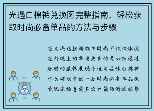 光遇白棉裤兑换图完整指南，轻松获取时尚必备单品的方法与步骤
