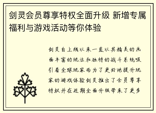 剑灵会员尊享特权全面升级 新增专属福利与游戏活动等你体验